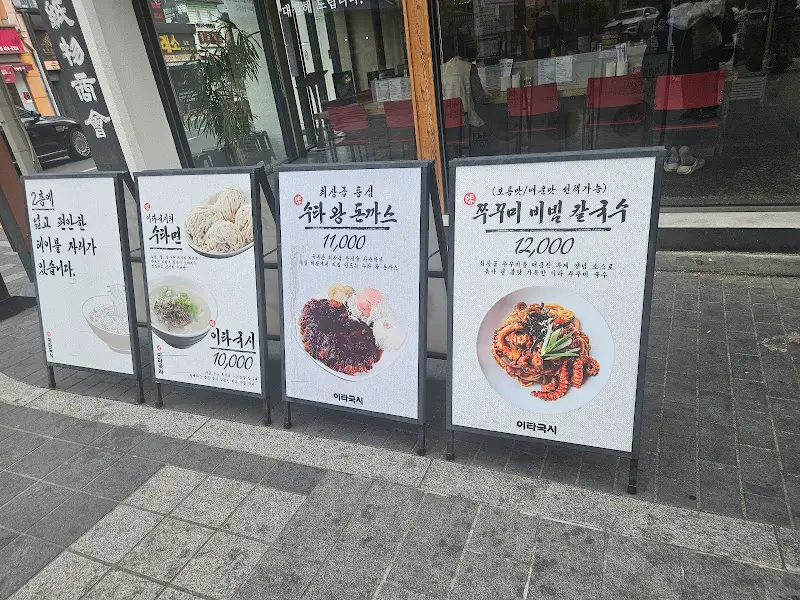 이타국시 메뉴 안내 배너