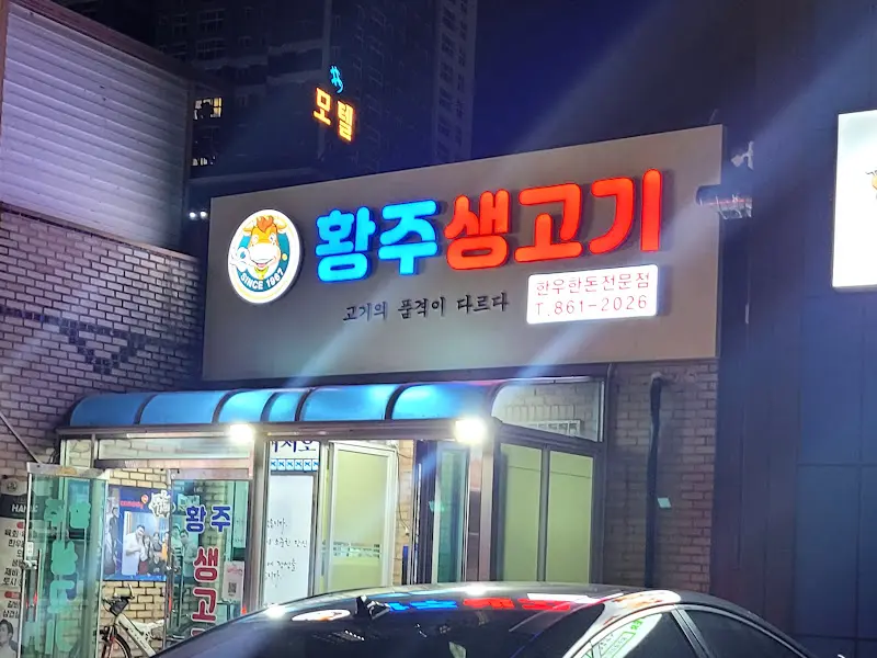 황주생고기 외부 모습