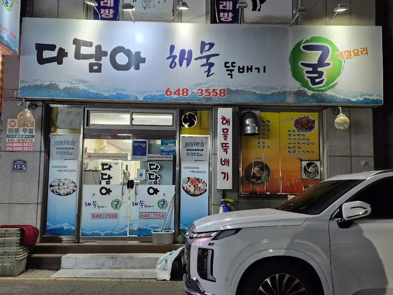 다담아해물뚝배기 식당 외부 모습