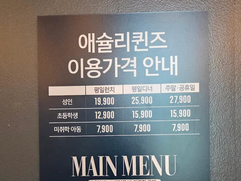 애슐리퀸즈 가격