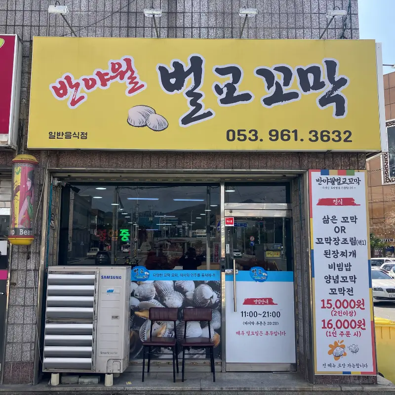 반야월벌교꼬막 외부 전경
