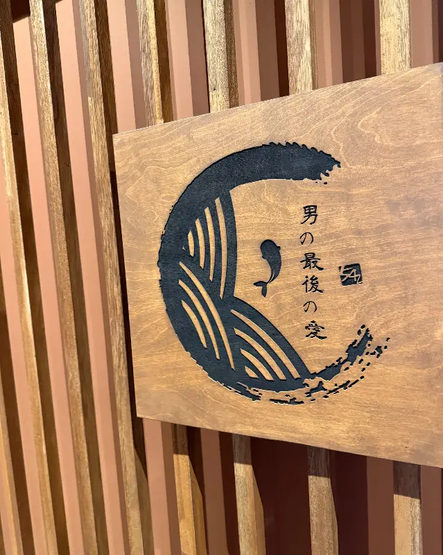 오사이초밥 나무 간판