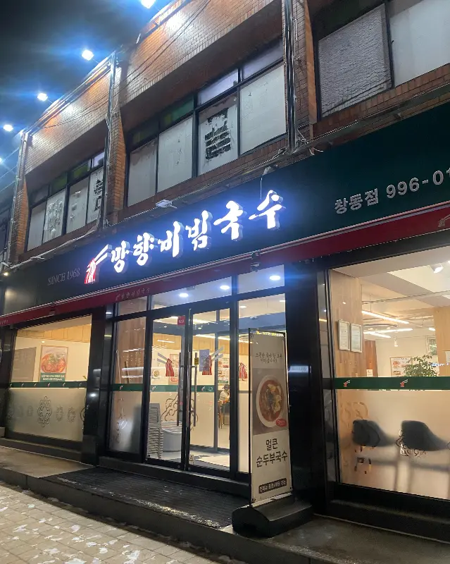 망향비빔국수 창동점 외관