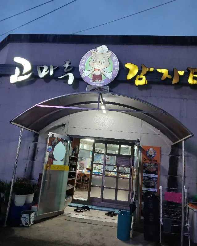 고마루감자탕 외관