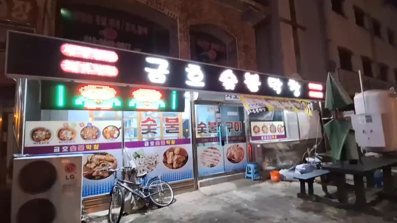 금호숯불막창 가게 외부
