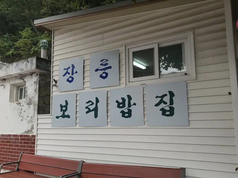 장릉보리밥집 외관