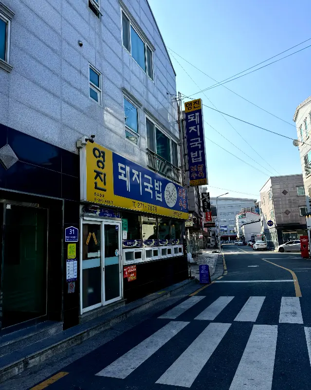 영진돼지국밥 가게 전경