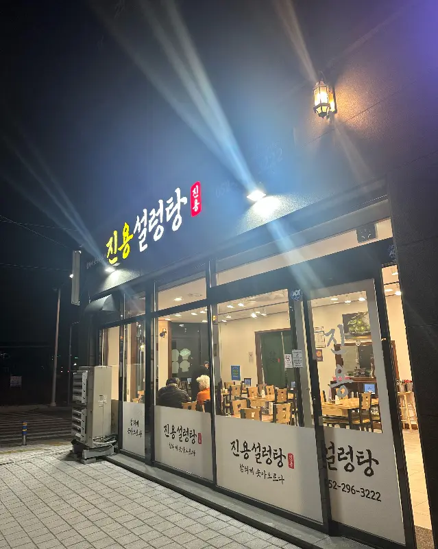 궁중삼계탕 외부 야경