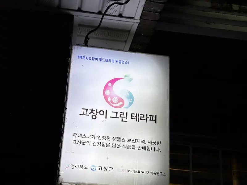 고창 그린 테라피