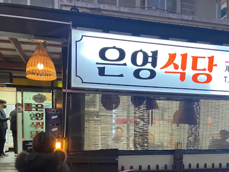 은영식당 외부 간판