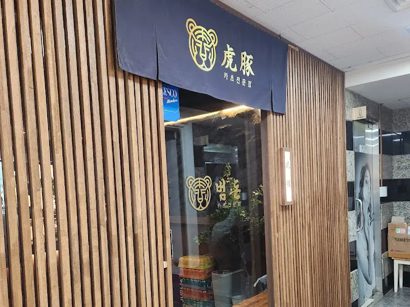 범돈 외부 전경