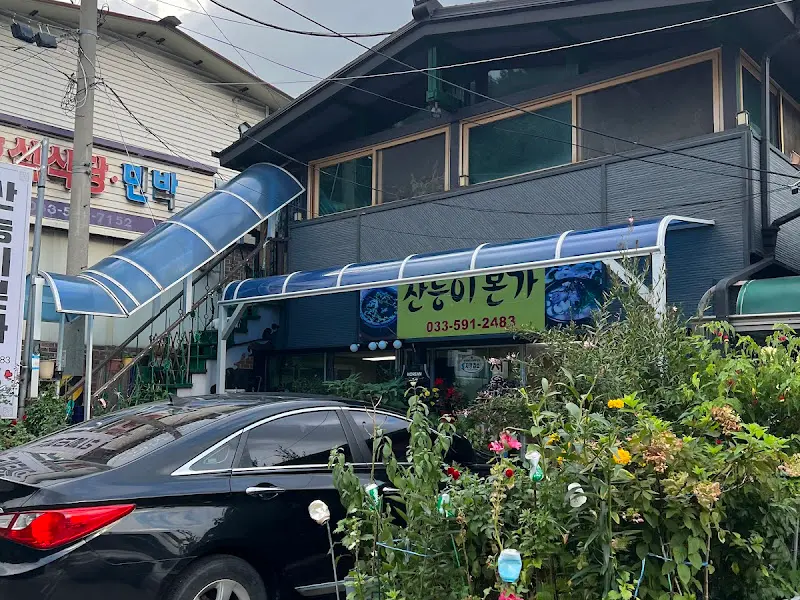 산이좋은 옹가 외관