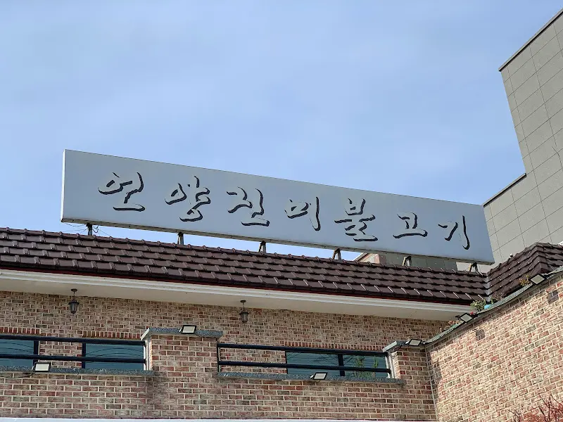 진미불고기 간판