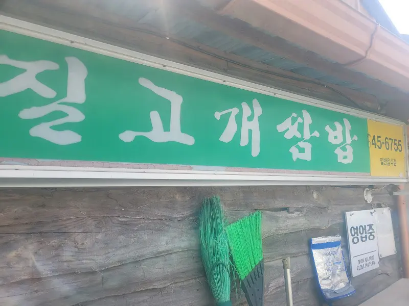 질고개식당 간판
