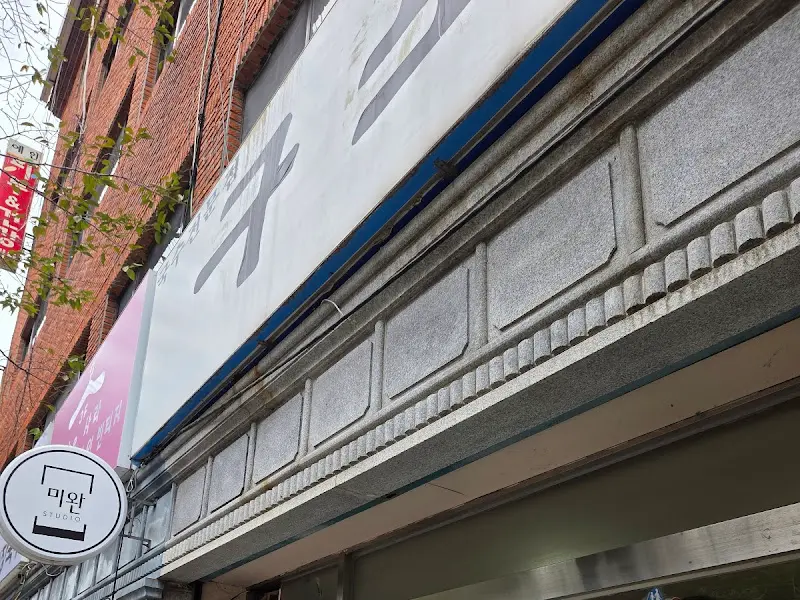 구포촌국수 외부 전경