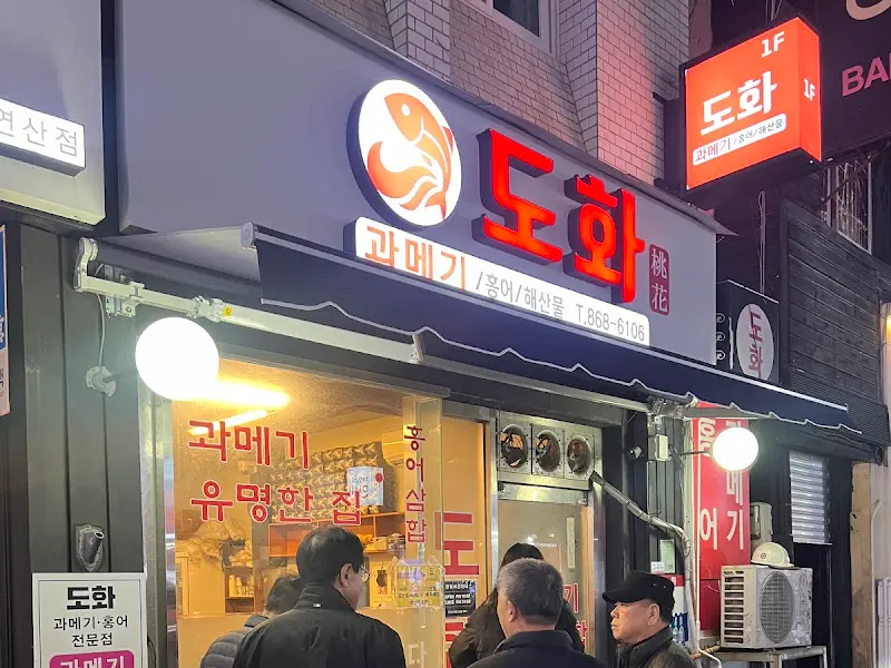 도화 외부 전경