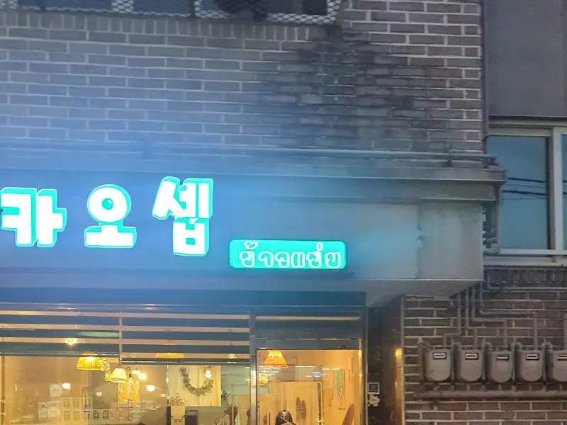 카오 셉 간판