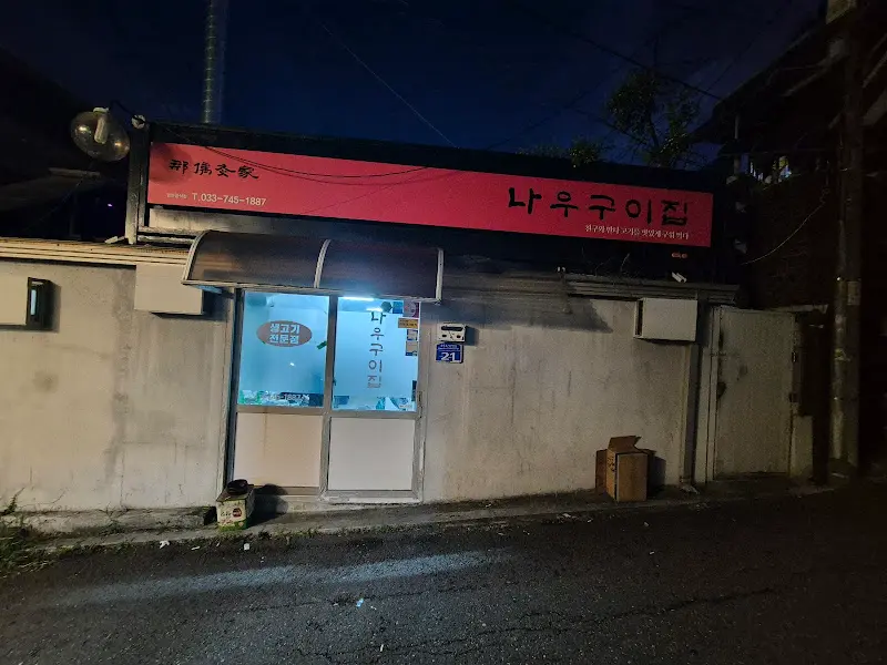 나우구이집 외부