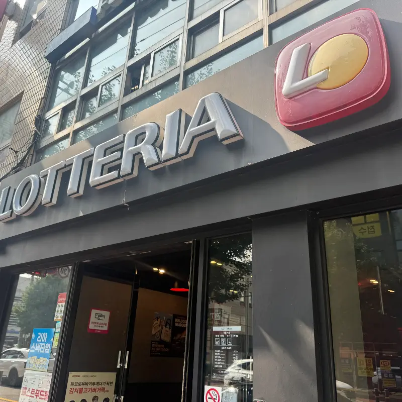 롯데리아 외관