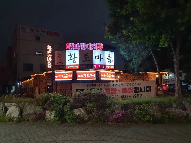 황토마을 식당 외부 야경