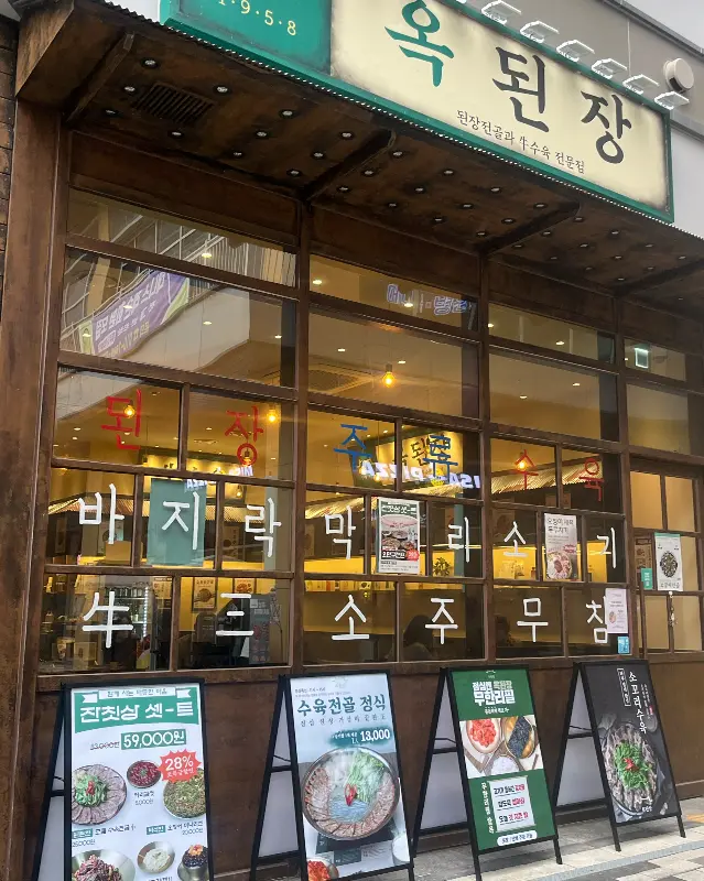 옥된장 외부 전경