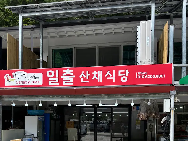 일출산채식당 외관