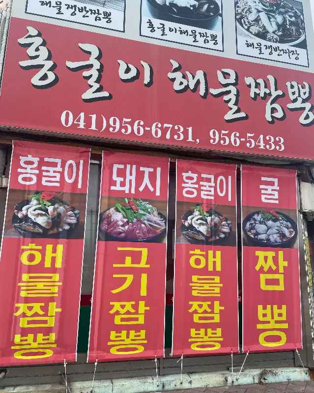 홍굴이해물짬뽕 외부 간판