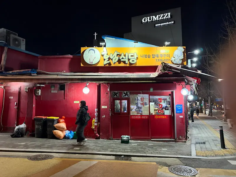 나정순 할매 쭈꾸미 외관