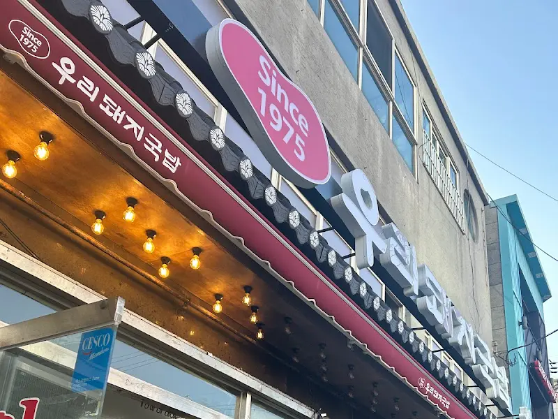 우리돼지국밥 외부 전경