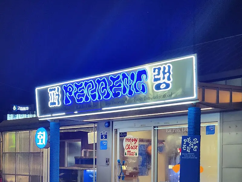 퍼랭 외부 간판