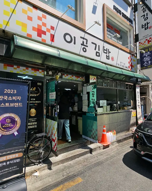 이공김밥 외관