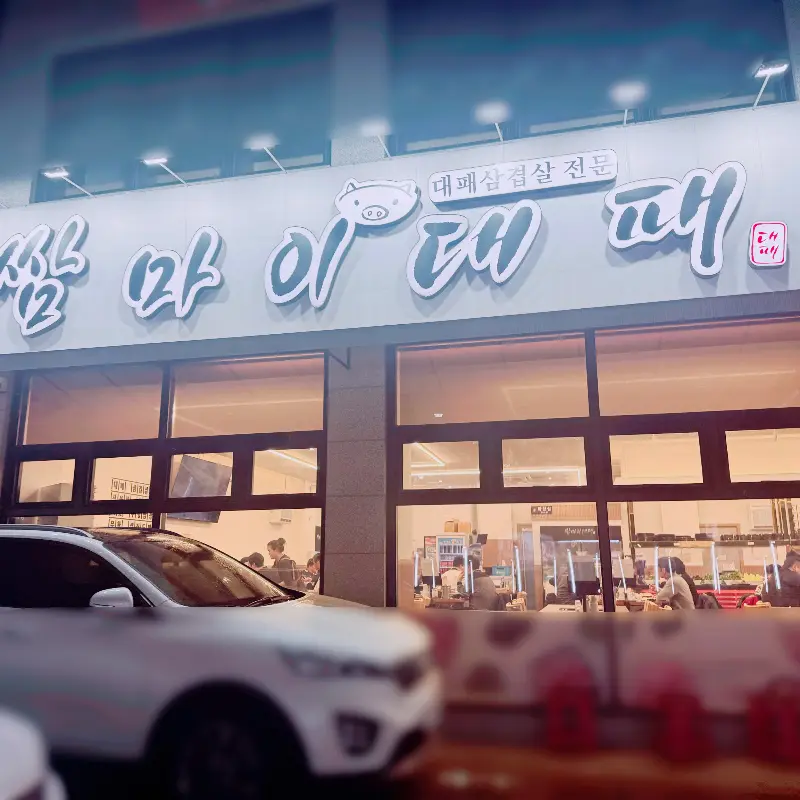 쌈마이대패 대동점 외부 전경