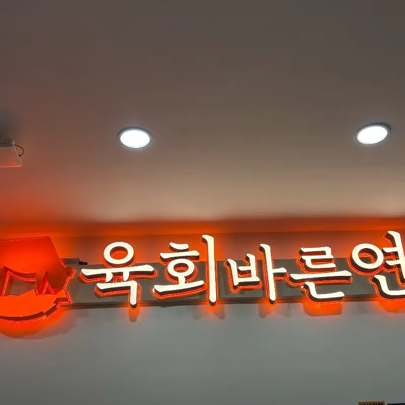 육회바른연어 간판