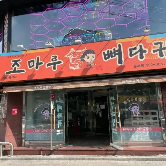 조마루감자탕 외부 모습