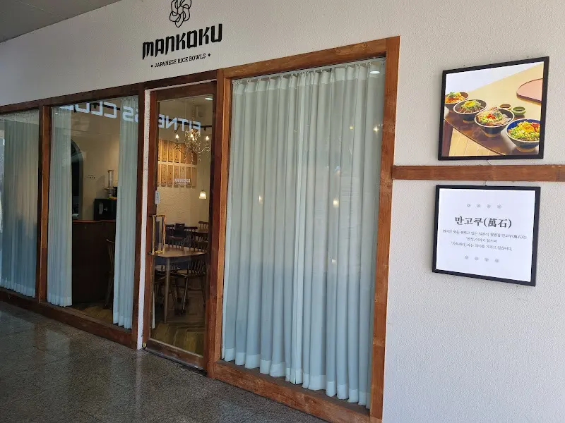 만고쿠 외부 전경