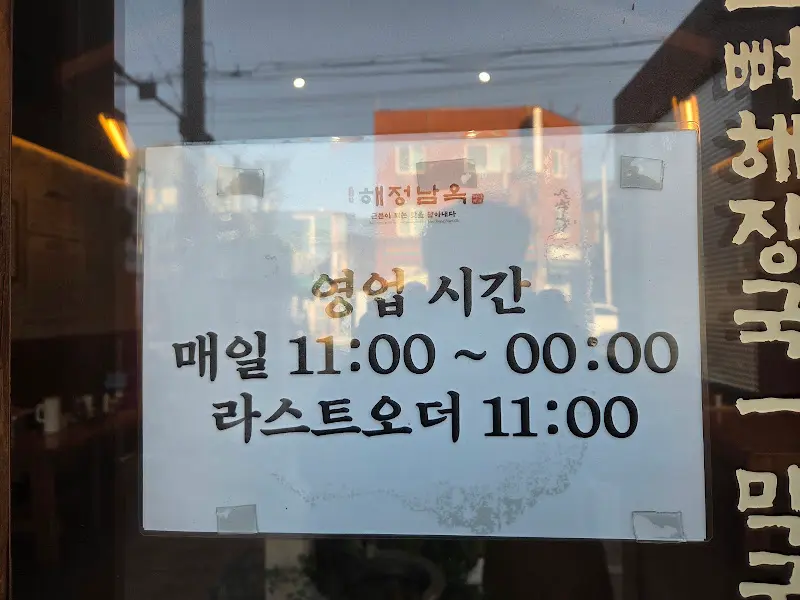 해정남옥 영업시간 안내