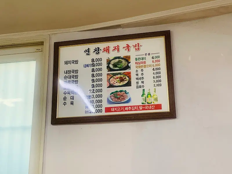 영창돼지국밥 메뉴판