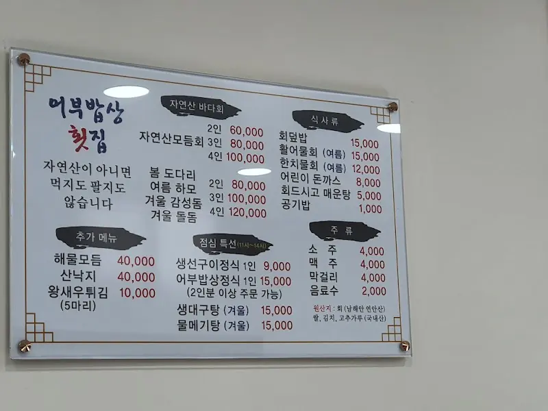 어부밥상 횟집 메뉴판