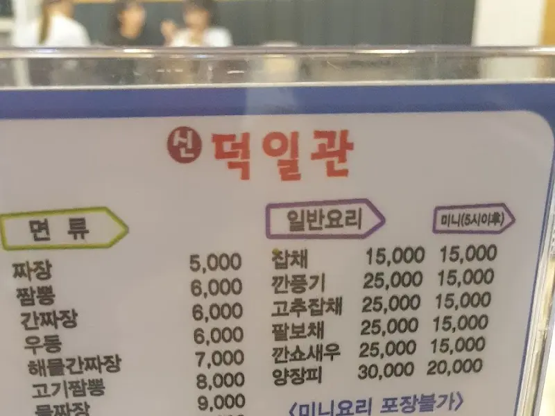 덕일관 메뉴판