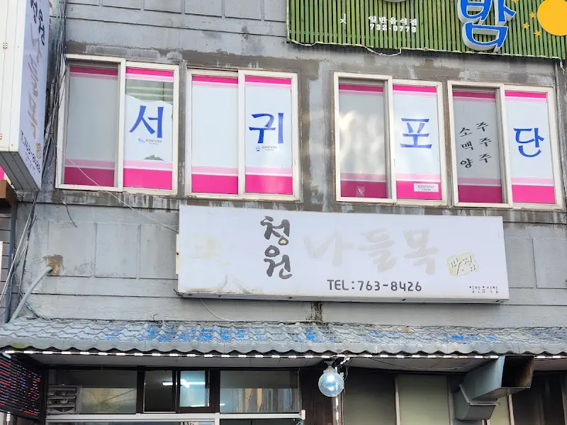 청원나뜰목 가게 외관