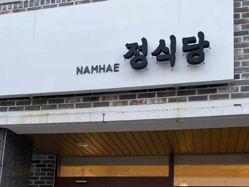 남해정식당 외관