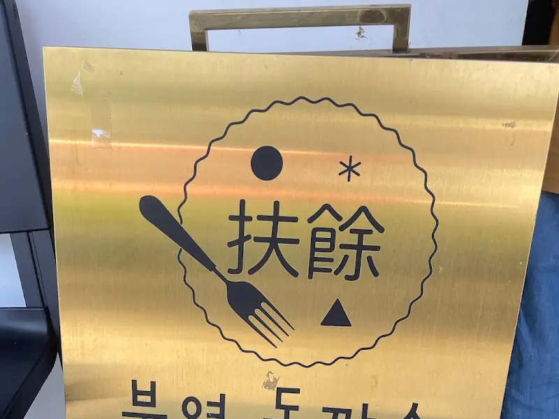 부여 돈까스 간판