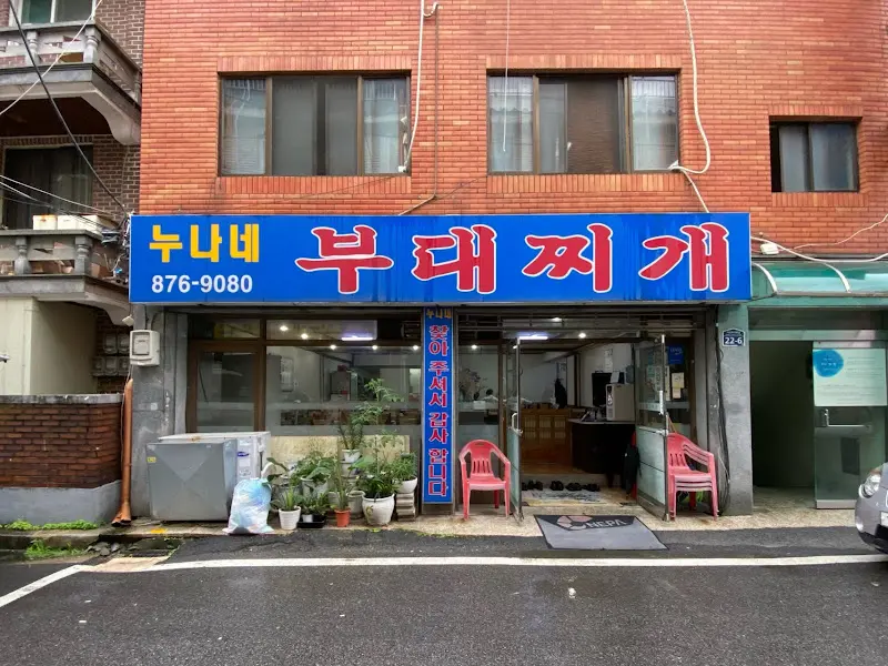 누나네 부대찌개 외관