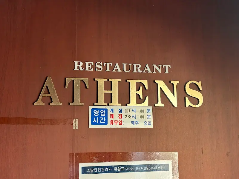 아테네 레스토랑 외관