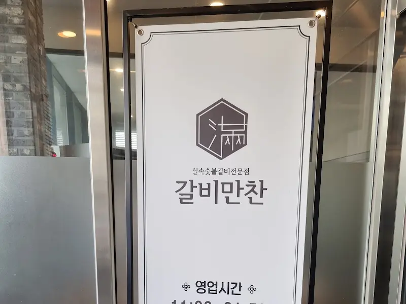 갈비만찬 입구