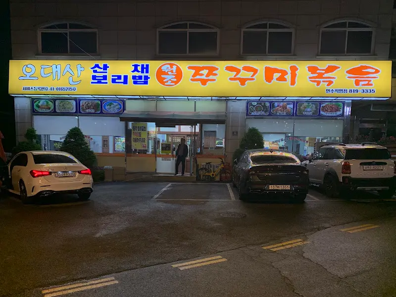 오대산 산채보리밥 쭈꾸미볶음 외관