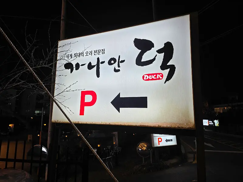 가나안 덕 간판