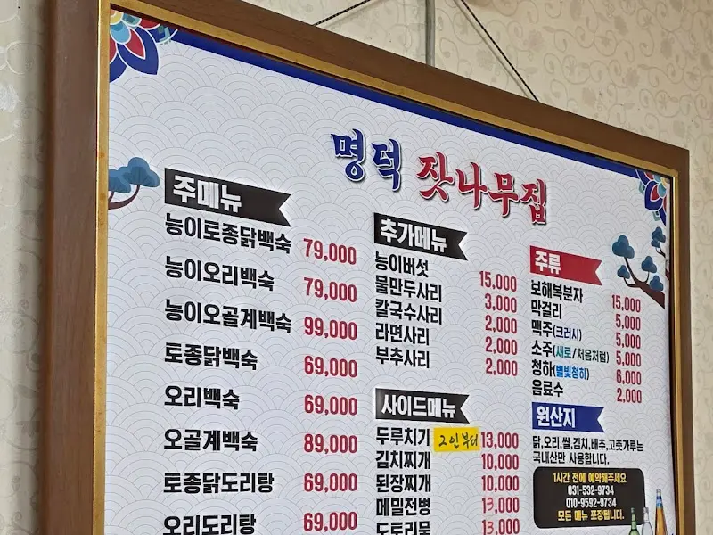 명덕 잣나무집 메뉴판