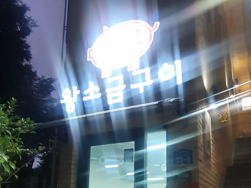 황소금구이 간판