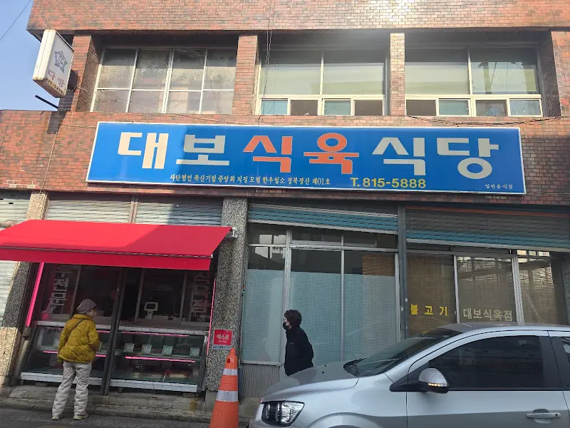 대보식육식당 외관